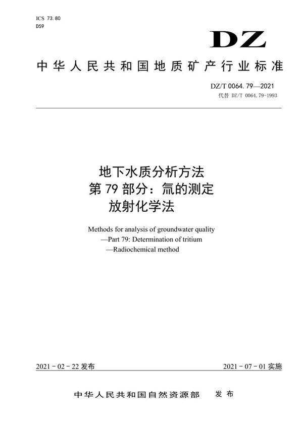 DZ/T 0064.79-2021 地下水质分析方法 第79部分：氚的测定 放射化学法