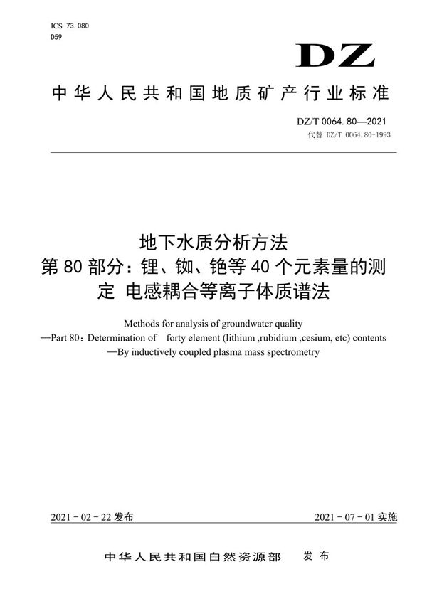 DZ/T 0064.80-2021 地下水质分析方法 第80部分：锂、铷、铯等40个元素量的测定 电感耦合等离...