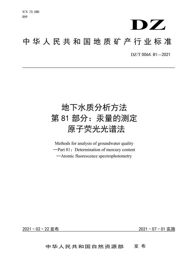 DZ/T 0064.81-2021 地下水质分析方法 第81部分：汞的测定 原子荧光光谱法