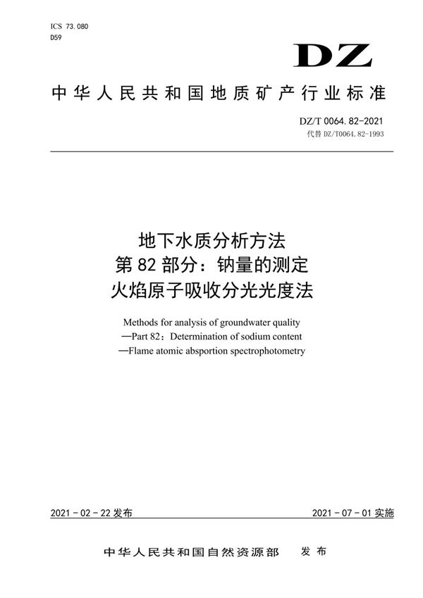 DZ/T 0064.82-2021 地下水质分析方法 第82部分：钠量的测定 火焰原子吸收分光光度法