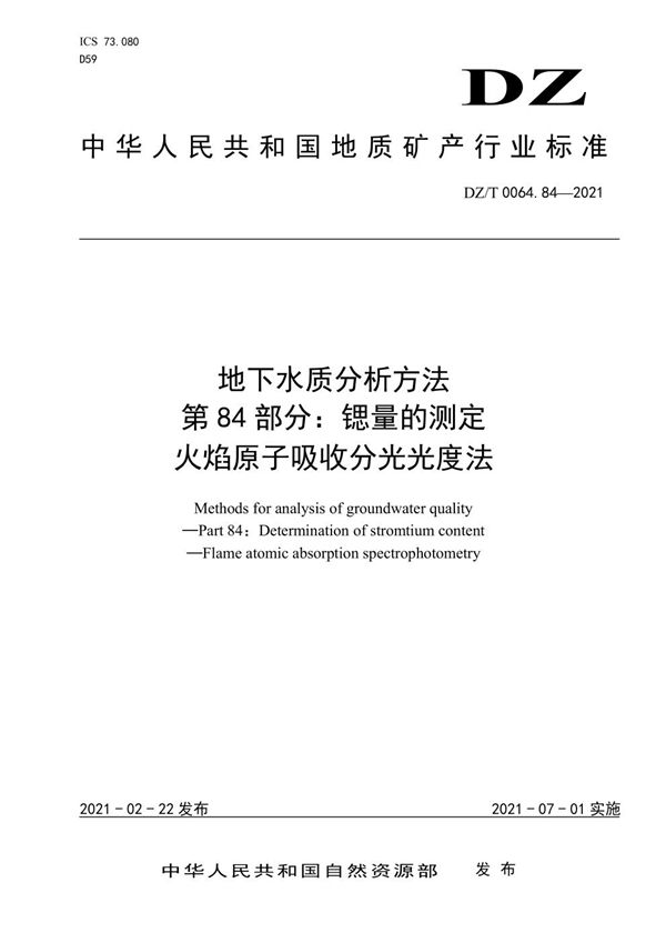 DZ/T 0064.84-2021 地下水质分析方法 第84部分：锶量的测定 火焰原子吸收分光光度法