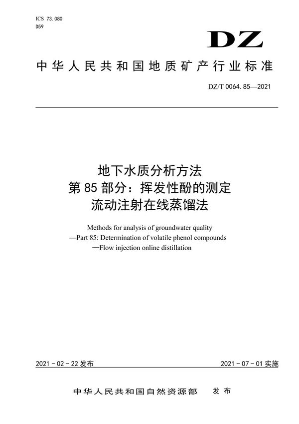 DZ/T 0064.85-2021 地下水质分析方法 第85部分：挥发性酚的测定 流动注射在线蒸馏法