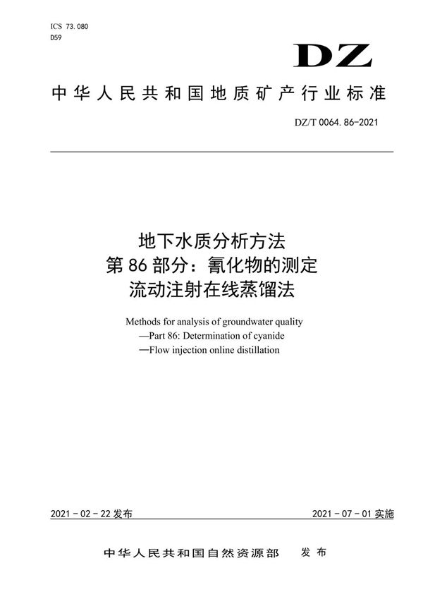 DZ/T 0064.86-2021 地下水质分析方法 第86部分：氰化物的测定 流动注射在线蒸馏法