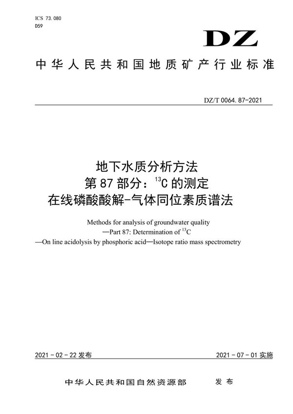 DZ/T 0064.87-2021 地下水质分析方法 第87部分：13C的测定 在线磷酸酸解-气体同位素质谱法