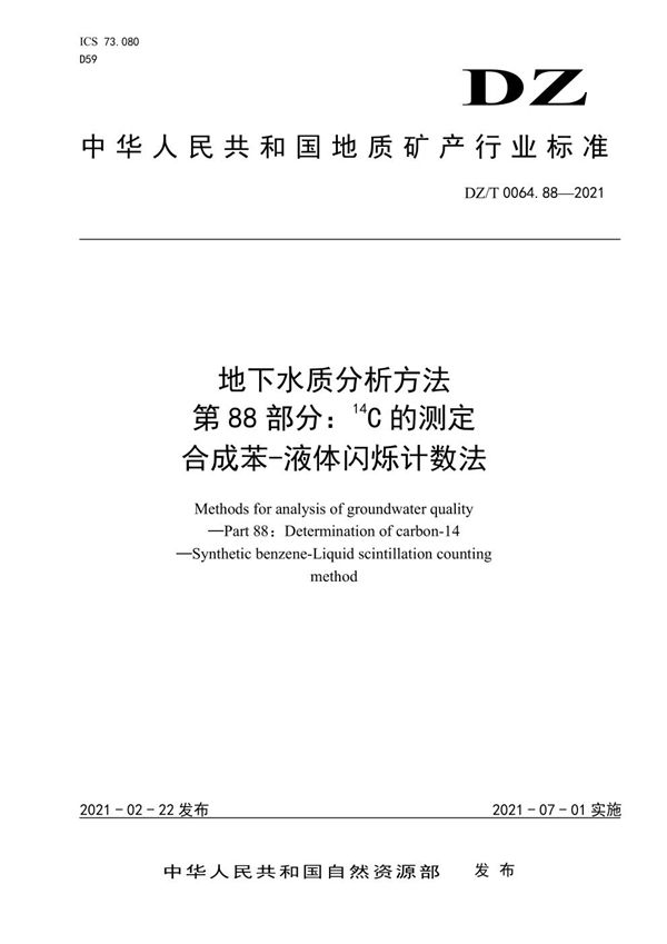 DZ/T 0064.88-2021 地下水质分析方法 第88部分：14C的测定 合成苯-液体闪烁计数法