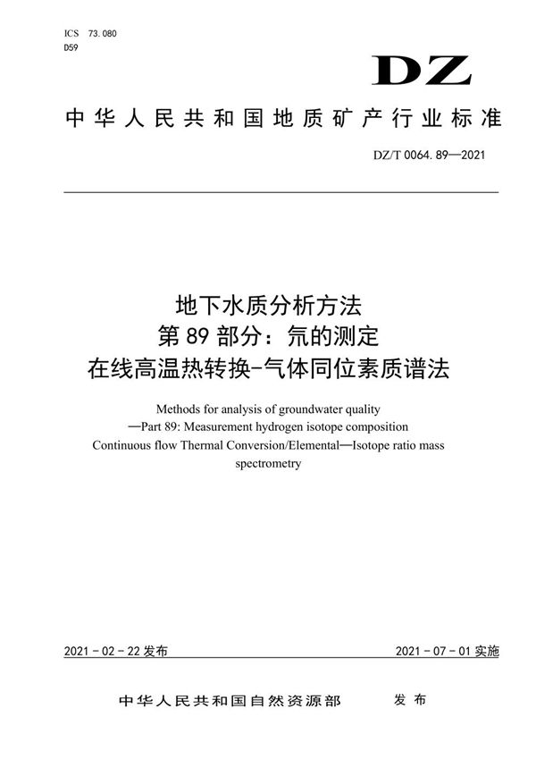 DZ/T 0064.89-2021 地下水质分析方法 第89部分：氘的测定 在线高温热转换-气体同位素质谱法