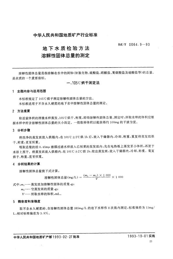 DZ/T 0064.9-1993 地下水质检验方法 溶解性固体总量的测定 105°C 烘干法 108°C 烘干法