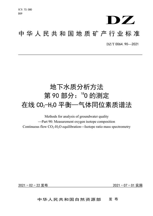 DZ/T 0064.90-2021 地下水质分析方法 第90部分：18O的测定 在线CO2-H2O平衡—气体同位素质谱法