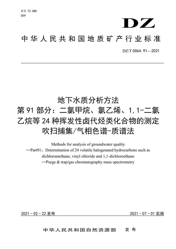 DZ/T 0064.91-2021 地下水质分析方法 第91部分：二氯甲烷、氯乙烯、1,1-二氯乙烷等24种挥发性...