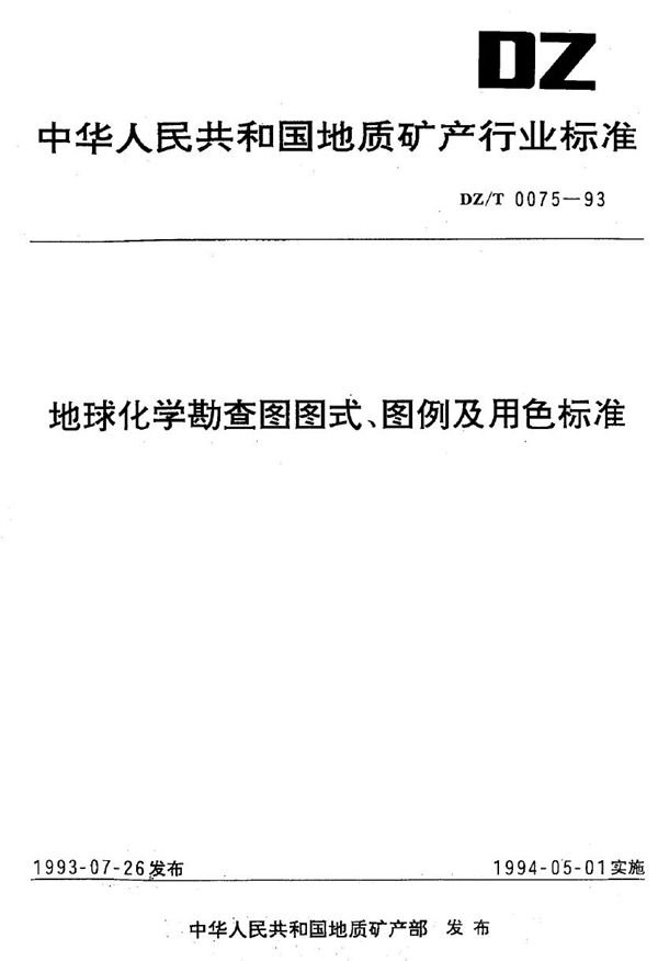 DZ/T 0075-1993 地球化学勘查图图式、图例及用色标准