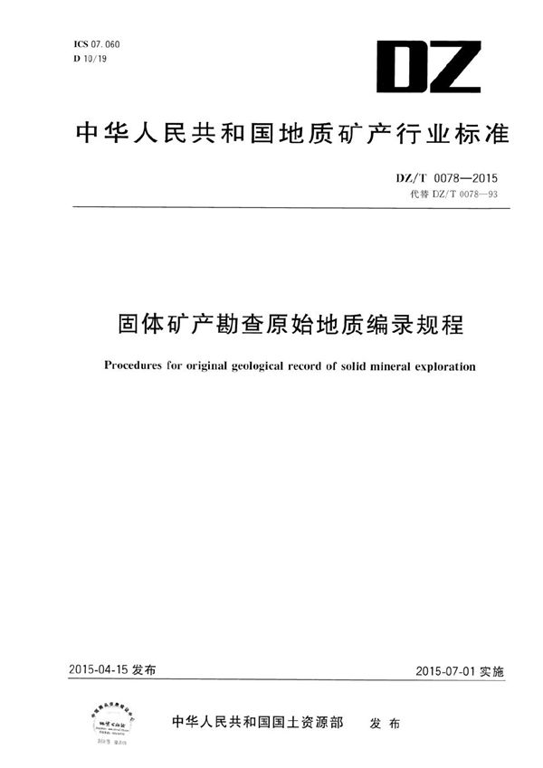 DZ/T 0078-2015 固体矿产勘查原始地质编录规程