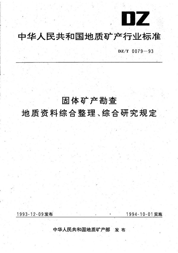 DZ/T 0079-1993 固体矿产勘查地质资料综合整理、综合研究规定