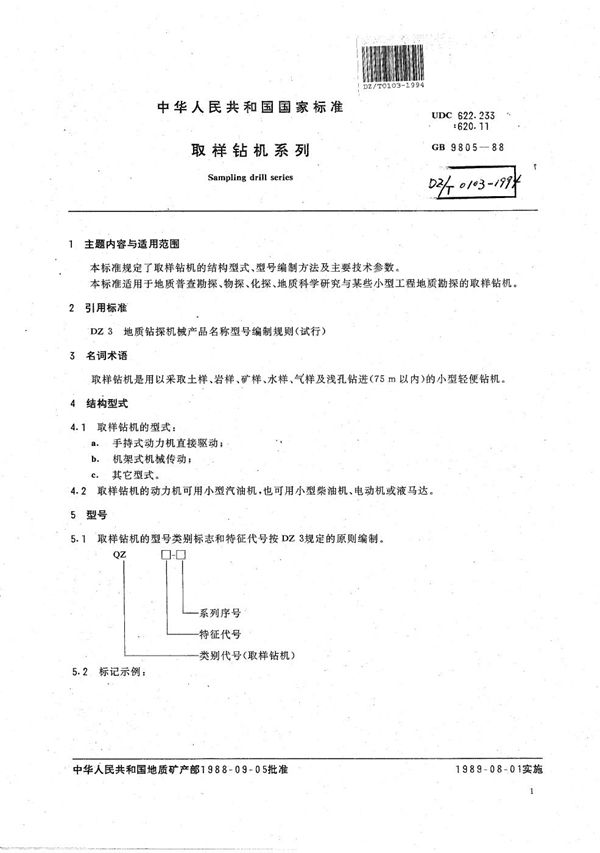 DZ/T 0103-1994 取样钻机系列