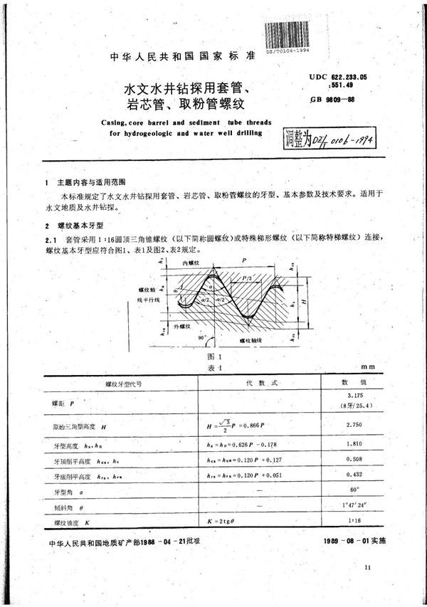 DZ/T 0106-1994 水文水井钻探用套管、岩心管、取粉管螺纹