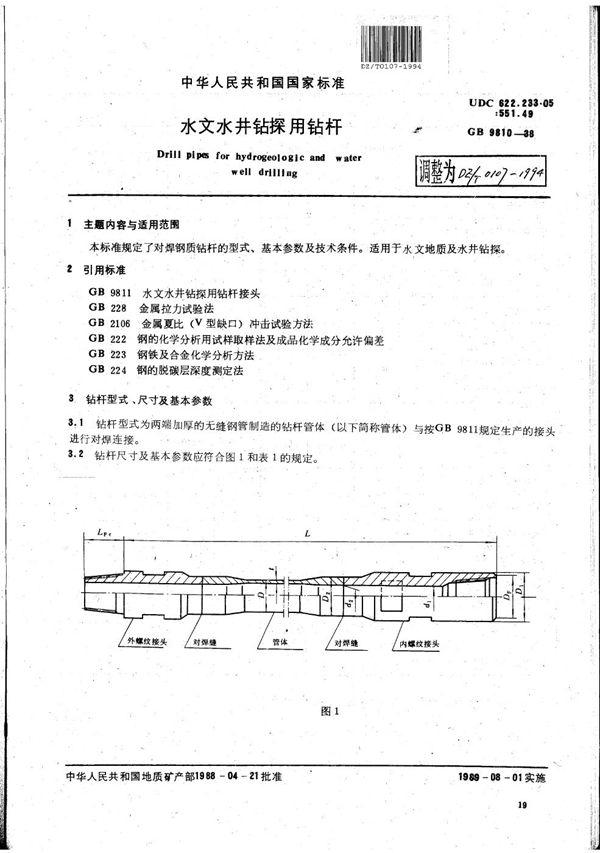 DZ/T 0107-1994 水文水井钻探用钻杆