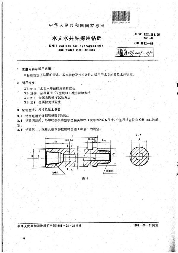 DZ/T 0109-1994 水文水井钻探用钻铤