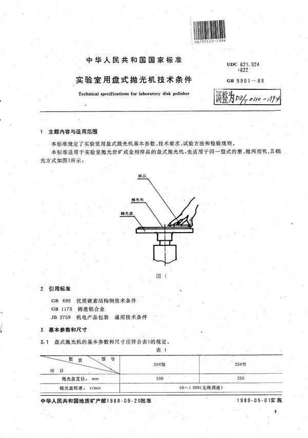 DZ/T 0110-1994 实验室用盘式抛光机技术条件