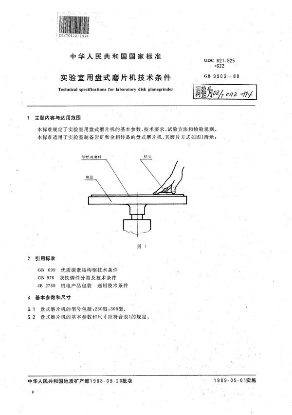 DZ/T 0112-1994 实验室用盘式磨片机技术条件