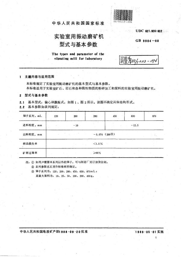 DZ/T 0113-1994 实验室用振动磨矿机型式与基本参数