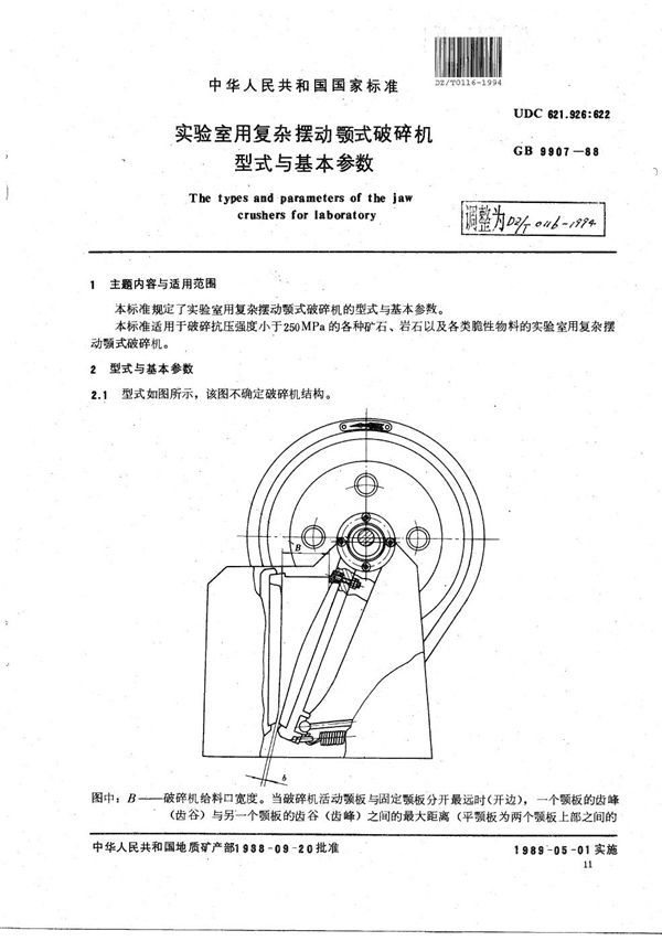 DZ/T 0116-1994 实验室用复杂摆动颚式破碎机型式与基本参数