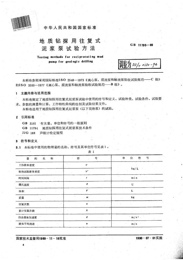 DZ/T 0120-1994 地质钻探用往复式泥浆泵试验方法