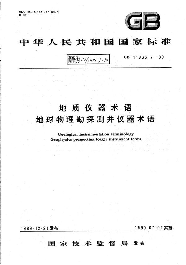 DZ/T 0121.7-1994 地质仪器术语 地球物理勘探测井仪器术语