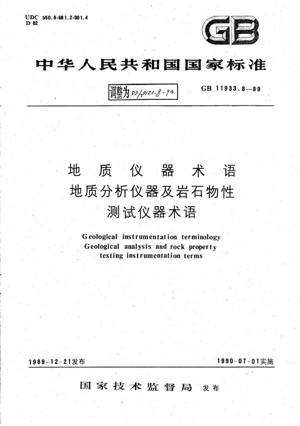 DZ/T 0121.8-1994 地质仪器术语 地质分析仪器及岩石物性测试仪器术语