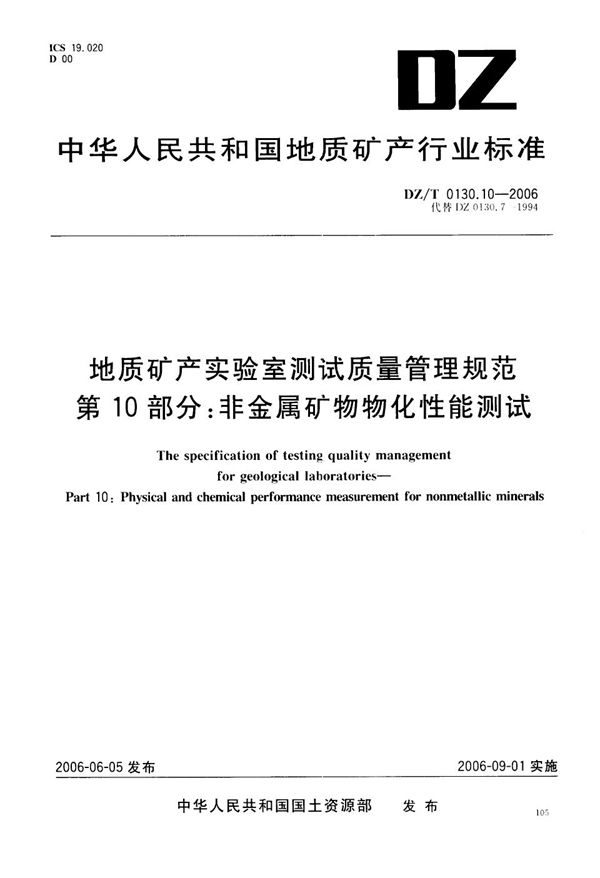 DZ/T 0130.10-2006 地质矿产实验室测试质量管理规范  第10部分：非金属矿物物化性能测试