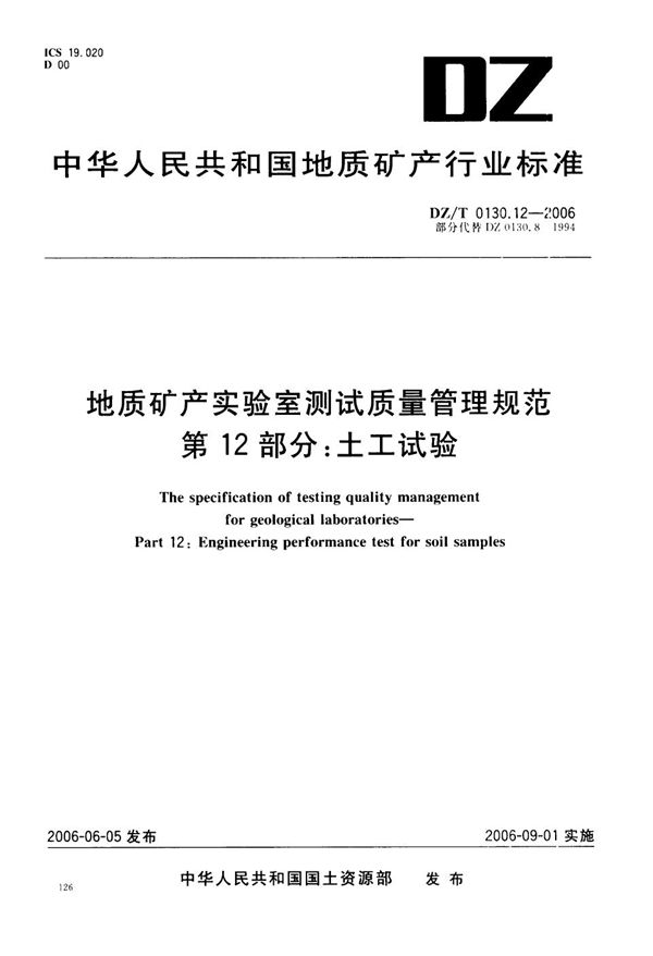 DZ/T 0130.12-2006 地质矿产实验室测试质量管理规范  第12部分：土工试验