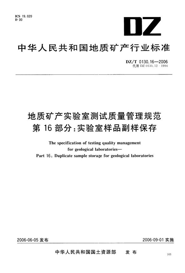 DZ/T 0130.16-2006 地质矿产实验室测试质量管理规范  第16部分：实验室样品副样保存