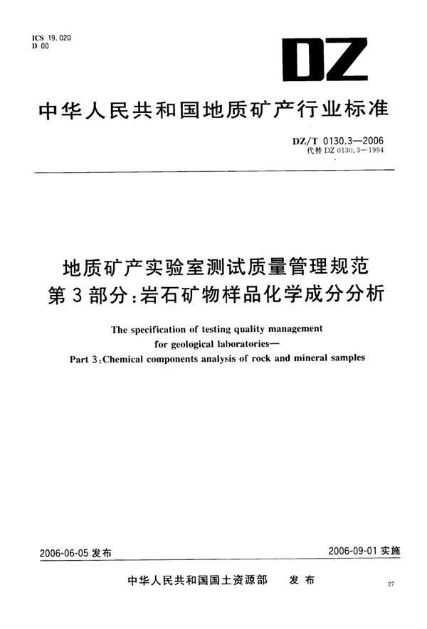 DZ/T 0130.3-2006 地质矿产实验室测试质量管理规范  第3部分：岩石矿物样品化学成分分析