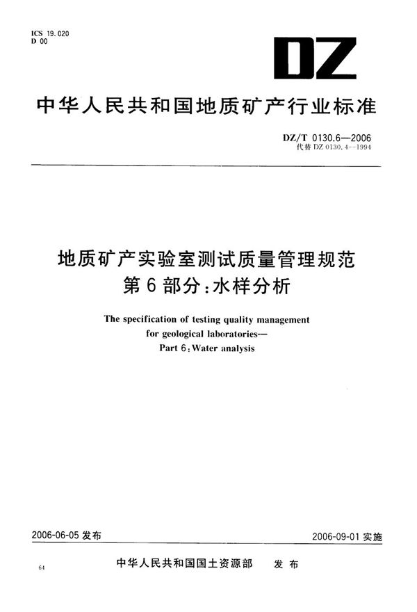 DZ/T 0130.6-2006 地质矿产实验室测试质量管理规范  第6部分：水样分析