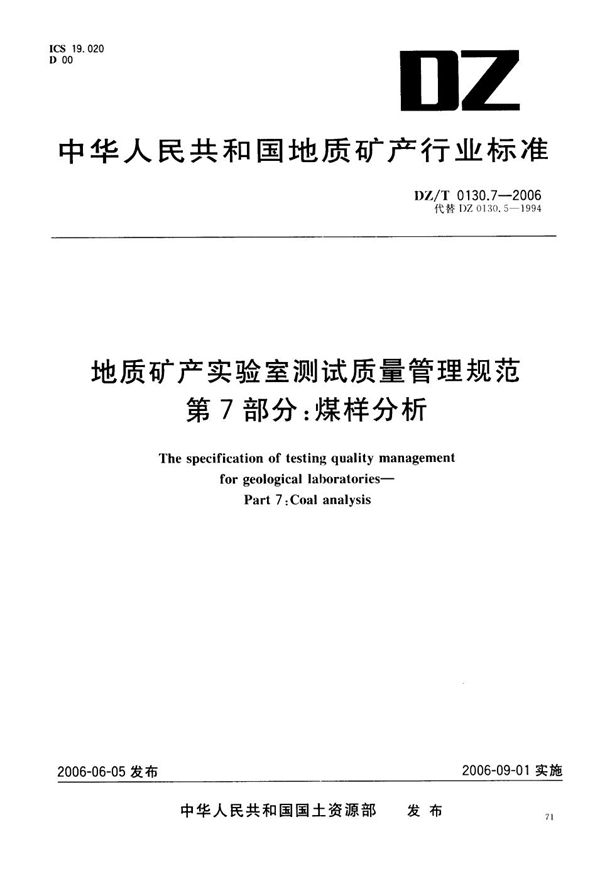 DZ/T 0130.7-2006 地质矿产实验室测试质量管理规范  第7部分：煤样分析