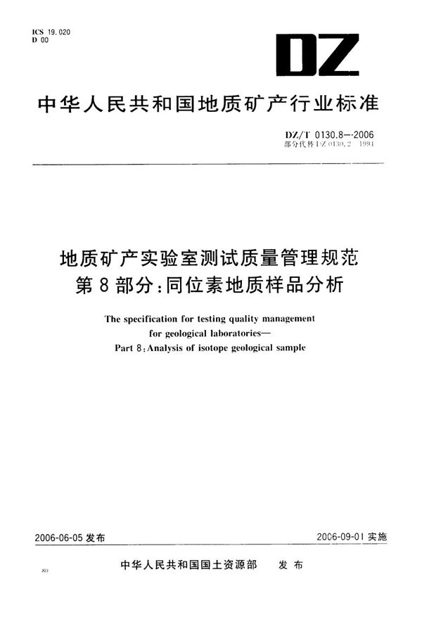 DZ/T 0130.8-2006 地质矿产实验室测试质量管理规范  第8部分：同位素地质样品分析