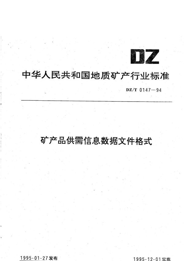 DZ/T 0147-1994 矿产品市场信息数据文件格式