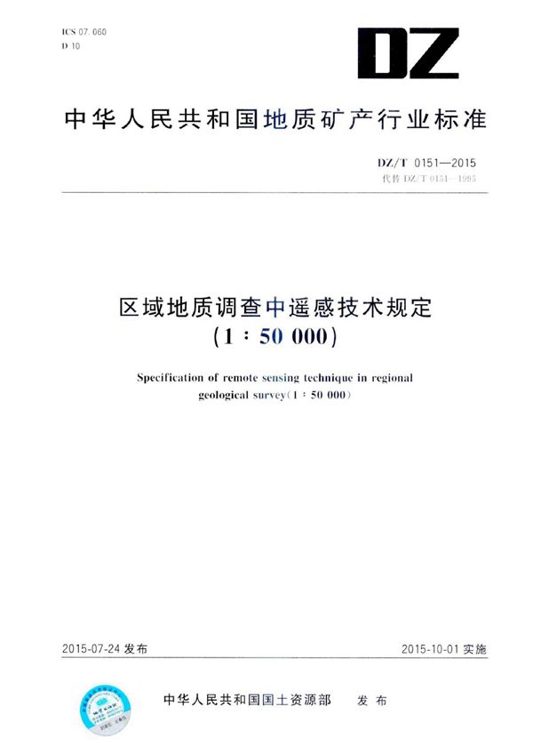DZ/T 0151-2015 区域地质调查中遥感技术规定（1：50000）
