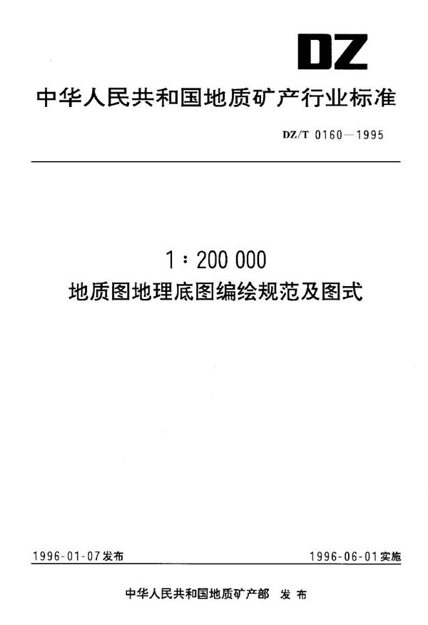 DZ/T 0160-1995 1:200 000地质图地理底图编绘规范及图式