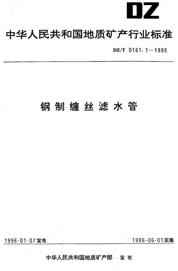 DZ/T 0161.1-1995 钢制缠丝滤水管