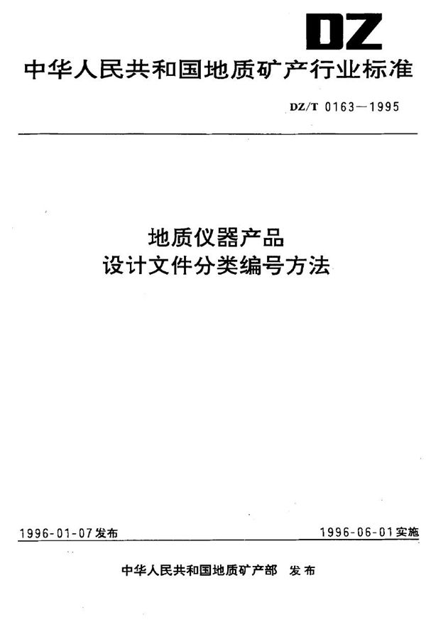 DZ/T 0163-1995 地质仪器产品设计文件分类编号方法