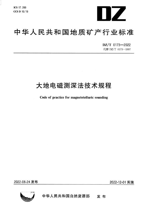 DZ/T 0173-2022 大地电磁测深法技术规程