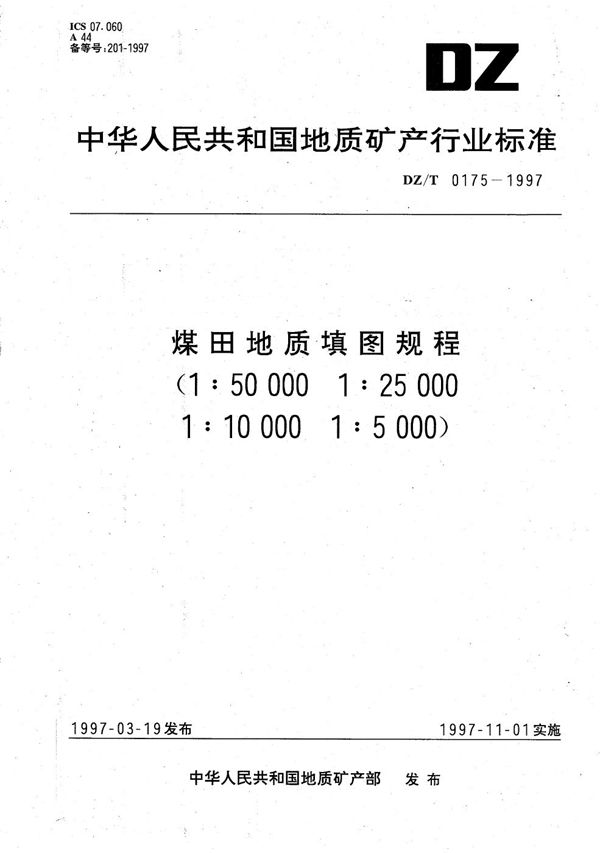 DZ/T 0175-1997 煤田地质填图规程(1:50000～1:5000)