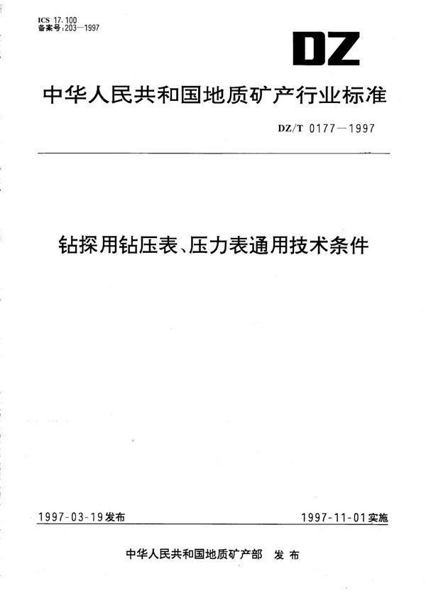 DZ/T 0177-1997 钻探用钻压表、压力表通用技术条件