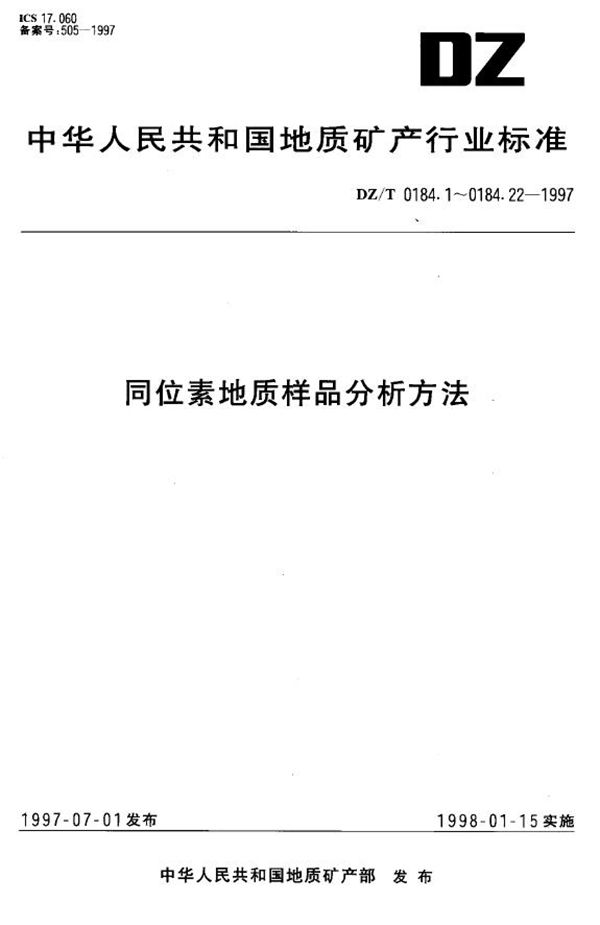 DZ/T 0184.10-1997 铀系不平衡地质年龄和铀钍同位素比值测定