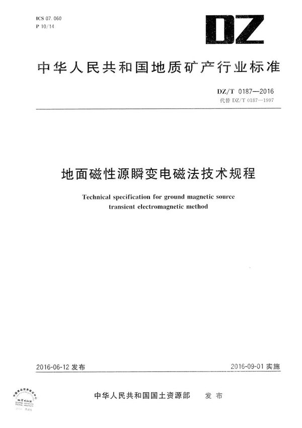 DZ/T 0187-2016 地面磁性源瞬变电磁法技术规程