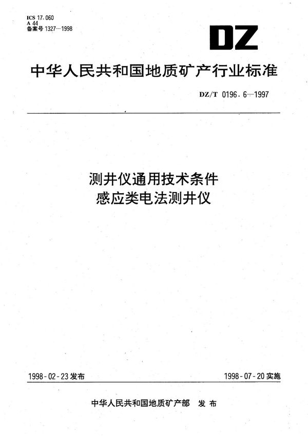 DZ/T 0196.6-1997 测井仪通用技术条件 感应类电法测井仪