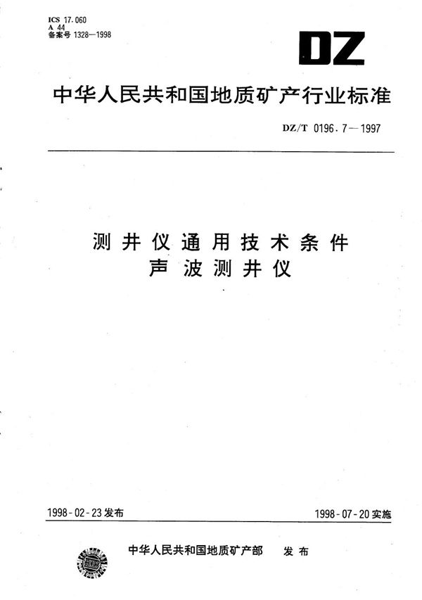 DZ/T 0196.7-1997 测井仪通用技术条件 声波测井仪