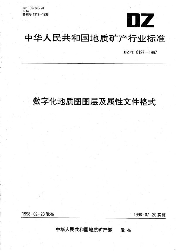 DZ/T 0197-1997 数字化地质图图层及属性文件格式