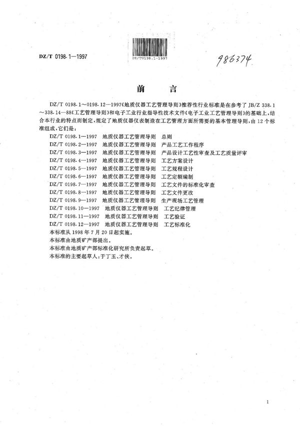 DZ/T 0198.1-1997 地质仪器 工艺管理导则 总则