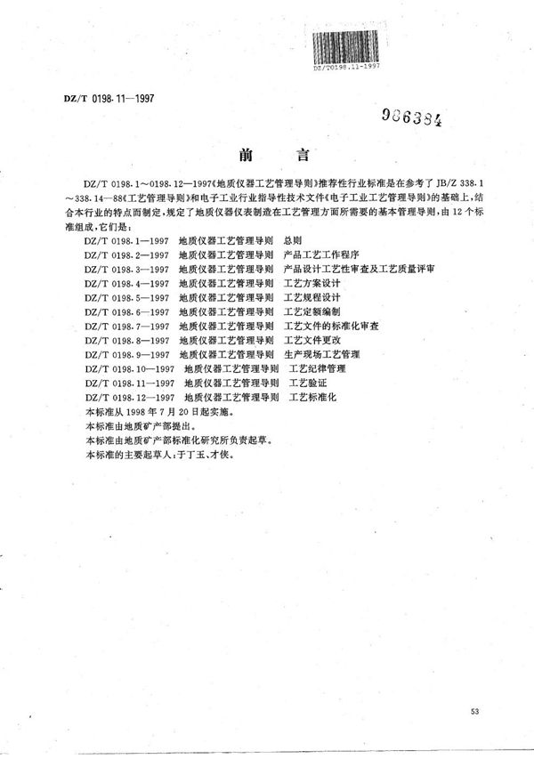 DZ/T 0198.11-1997 地质仪器 工艺管理导则 工艺验证