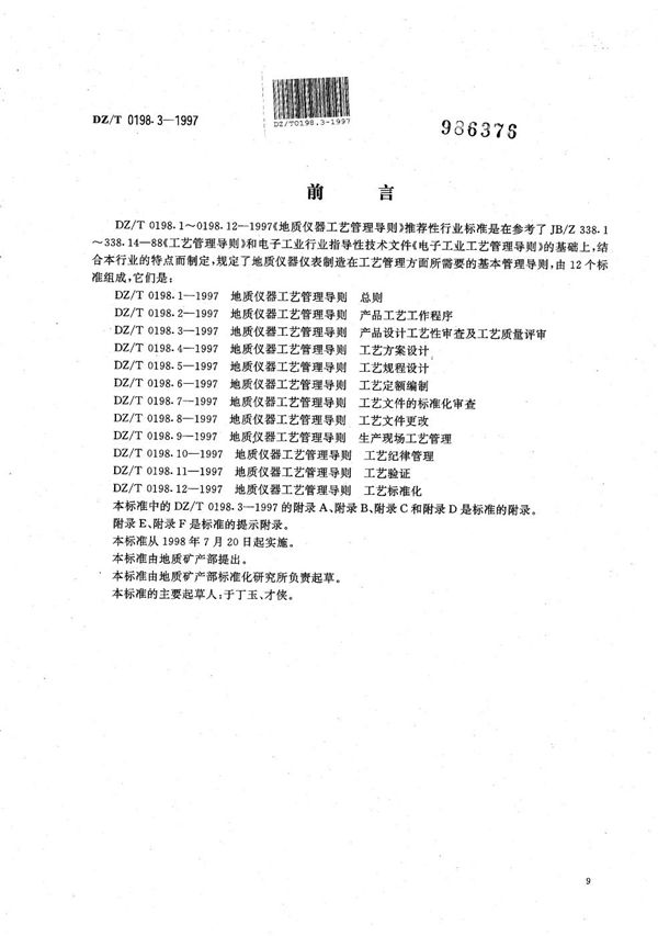 DZ/T 0198.3-1997 地质仪器 工艺管理导则 产品设计工艺性审查及工艺质量评审